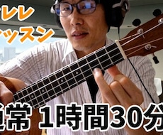 ウクレレレッスン【通常1時間30分枠】でございます 初回体験後に気に入っていただけた方へ