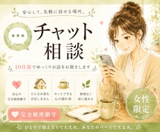 悩み相談｜女性限定＊チャットでゆっくりお聞きします 話すのがしんどい日は、文字でも大丈夫。