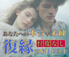 相手は冷めた？それとも…？♡復縁の可能性、占います イメージ1