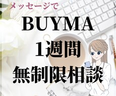 BUYMA無在庫販売の相談にのります 商品が見つからない、売れない、そんなお悩みに回答します。