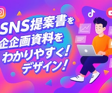 SNS提案書・企画資料をわかりやすくデザインします イメージ1
