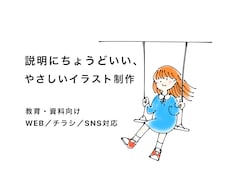 説明にちょうどいい、やさしい絵を描きます (チラシ・WEB・説明資料向け)