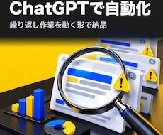 繰り返し作業をChatGPTで自動化します 同じ作業を毎日繰り返している方へ