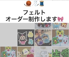 この画像をフェルトで作って!のご要望にお応えします
