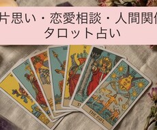 恋愛・仕事など✨タロットで3つまで占います イメージ1