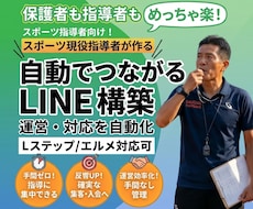 スポーツチーム専門：公式LINE構築代行します 少年団・クラブチームの運営・保護者連絡を公式LINEで集約！