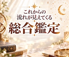 今気になることとこれからの流れを深く読み解きます 恋愛・仕事・人間関係など気になるテーマを多角的に見ていきます