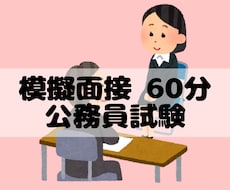 せんせいが公務員用の面接練習いたします 公務員試験の面接で失敗したくない方へ