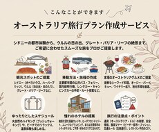 オーストラリア！あなたに最適な旅程表を作成します コアラや大自然を満喫！広大なオーストラリアを効率よく回る旅