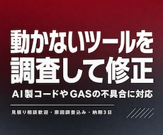 動かないWebアプリや自動化ツールを修正します AI製コードやGASのエラー原因を調査し修正
