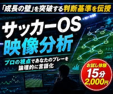 サッカーOS｜プロがあなたの映像を論理分析します イメージ1