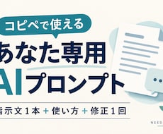 繰り返し使える専用AIプロンプトを作ります イメージ1