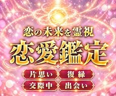 恋愛鑑定｜霊視で恋の未来と、進まない原因を視ます イメージ1