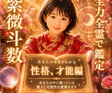 10分鑑定可♥️全身全霊で紫微斗数で読みときます ✨性格.才能.仕事.恋愛.人間関係の本質をスピード解決✨