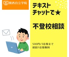 不登校教育相談、乗ります イメージ1