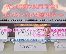 リピート免疫UP二週間ファスティングサポートします 【リピーター様専用】実質1日ファスティングを2週間のうち2回