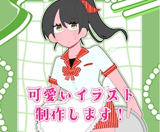 可愛いイラスト作成します イメージ1