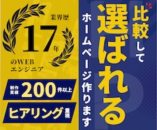 格安なのに高品質｜集客できるホームページ作成します 歴17年｜実績200件以上｜マーケ視点で制作するサービスです