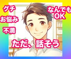 ただ話したい！聞いて欲しい！5分でもお聞きします イメージ1