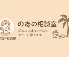 恋愛・人間関係など誰にも言えない悩みをお聞きします イメージ1