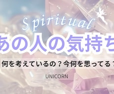 相手の気持ち✨️霊視で迅速に鑑定します 気になるお相手の気持ち、不安、愚痴、気になること何でも✨️