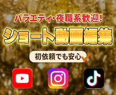 バラエティ・夜職系歓迎！short動画制作します 丁寧なヒアリングで、素材や演者さんの魅力が引き立つ動画に。