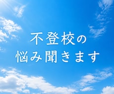 お子様の不登校についてお話聞きます イメージ1