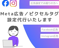 Meta広告・ピクセル・GTM設定など代行します 難しい設定はすべて私にお任せください！