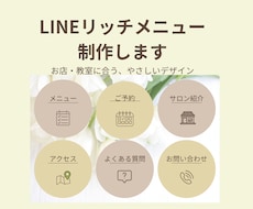 お店に合うLINEリッチメニューを制作します イメージ1