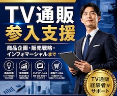 TV通販・インフォマーシャル参入を支援します イメージ1