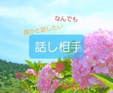おしゃべり相手します イメージ1