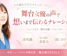 舞台女優の声で想いまで伝わるナレーションをします イメージ1