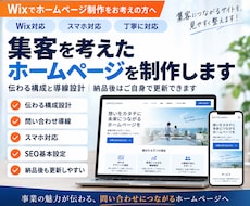 集客を考えたホームページを制作します 伝わる構成と導線設計｜納品後はご自身で更新できます