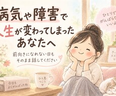 病気や障害で変わった人生に寄り添います イメージ1