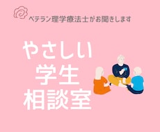 理学療法士を目指す学生さんのお悩みをお聞きします イメージ1