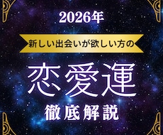 2026年の恋愛運総合を見ますます イメージ1