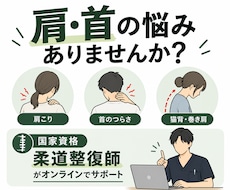 肩・首のセルフケアを個別に教えます 肩・首のお悩みに柔道整復師が個別でアドバイス