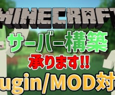 Minecraftのマルチサーバー構築代行します イメージ1