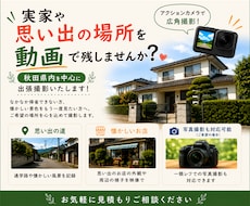 秋田の大切な場所を写真・動画撮影します 実家や思い出の風景を、あなたに代わって心を込めて撮影します