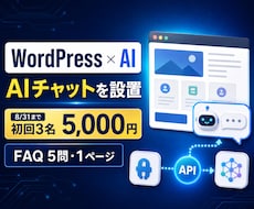 WordPressにAIチャットをお試し設置します 8/31まで初回3名5,000円｜FAQ5問対応