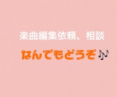 ダンス・イベント・余興etc曲編集します イメージ1