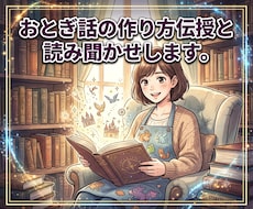 おとぎ話の作り方伝授と読み聞かせします おとぎ話の作成のコツ☘️読み聞かせのテクニックやアドバイス