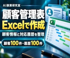 Excel顧客管理表と対応履歴を作ります イメージ1