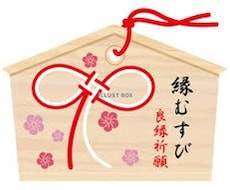 縁結びをします イメージ1