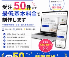 集客につながる低コストなホームページを制作します イメージ1