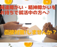 障がい者雇用の面接練習をお手伝いします ~やってみると自信になる・自分の強みに気付ける~