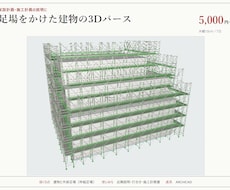 足場をかけた建物の3Dパースを作成します イメージ1