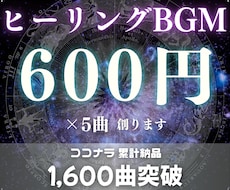 1曲600円×5曲！ヒーリングBGMをつくります