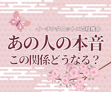 あの人の気持ちと関係の行方を読み解きます イメージ1