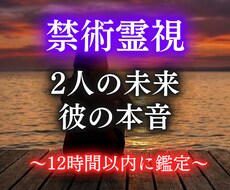不倫占い│禁術霊視で2人の未来と結末を視ます イメージ1